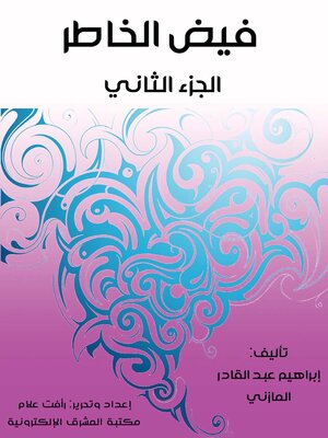 cover image of فيض الخاطر. الجزء الثاني